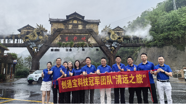 創(chuàng)通寶科技團(tuán)建 奔赴山河，共赴一場(chǎng)夏日之約