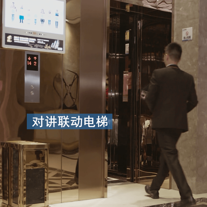 對講聯(lián)動(dòng)電梯