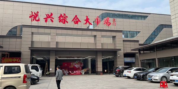 悅興創(chuàng)意生活廣場弱電智能化項目案例